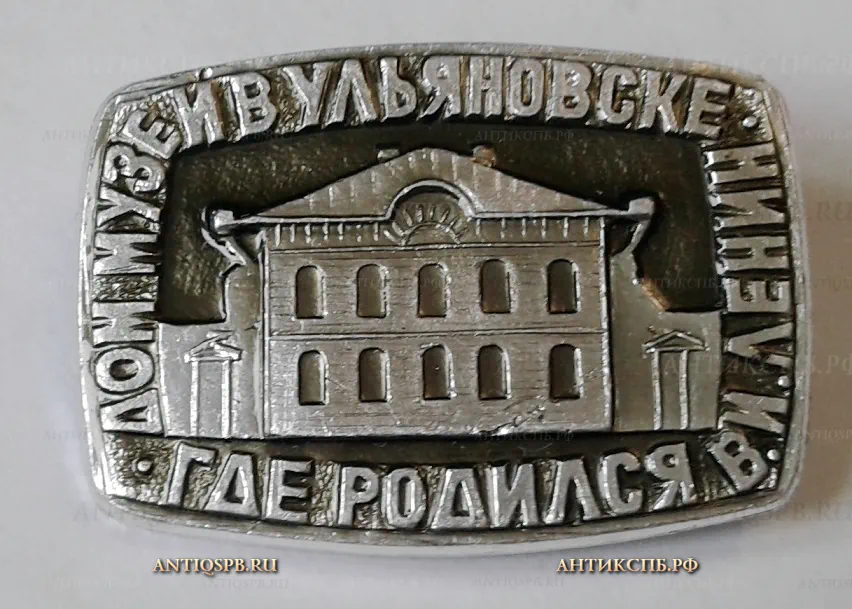 Значок "Дом-музей в Ульяновске.Где родился В.И.Ленин" Ленинские места СССР Вт. пол. ХХ века №1167